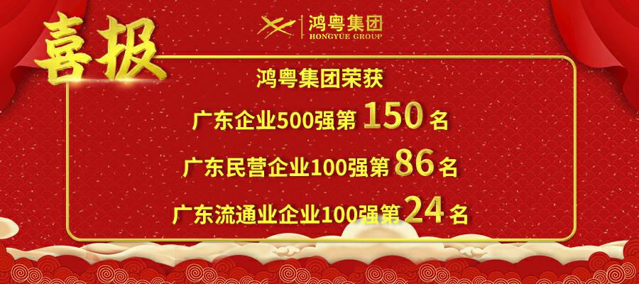 开门红丨乐竞·网站登录官网入口-乐竞(中国)荣登广东企业500强等三大榜单(图1) 开门红丨乐竞·网站登录官网入口-乐竞(中国)荣登广东企业500强等三大榜单(图1)