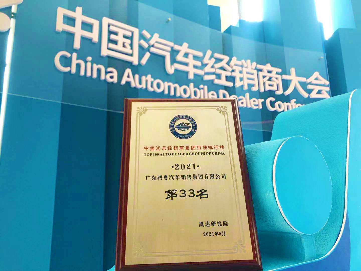 喜讯丨乐竞·网站登录官网入口-乐竞(中国)荣登2021年中国汽车经销商百强排行榜第33位(图2) 喜讯丨乐竞·网站登录官网入口-乐竞(中国)荣登2021年中国汽车经销商百强排行榜第33位(图2)